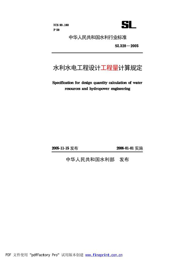 水利水电工程设计工程量计算规定