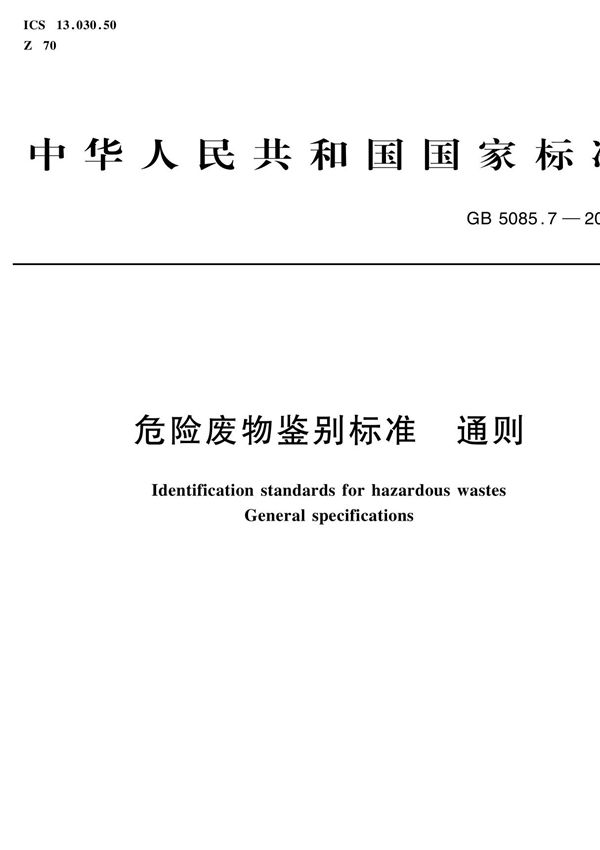 危险废物鉴别标准 通则(GB 5085.72007)