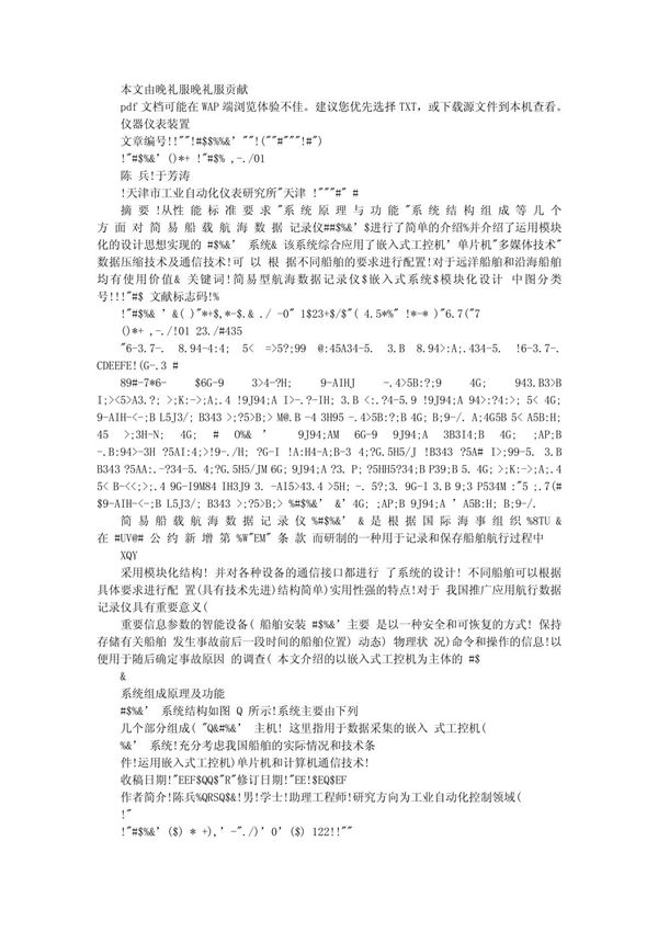 简易船载航海数据记录仪SVDR的设计与实现(1)