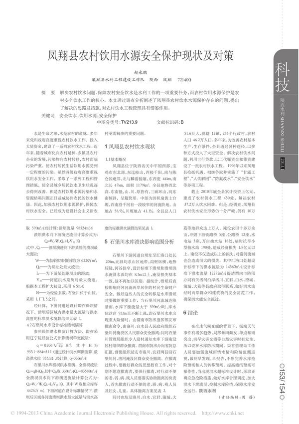 凤翔县农村饮用水源安全保护现状及对策