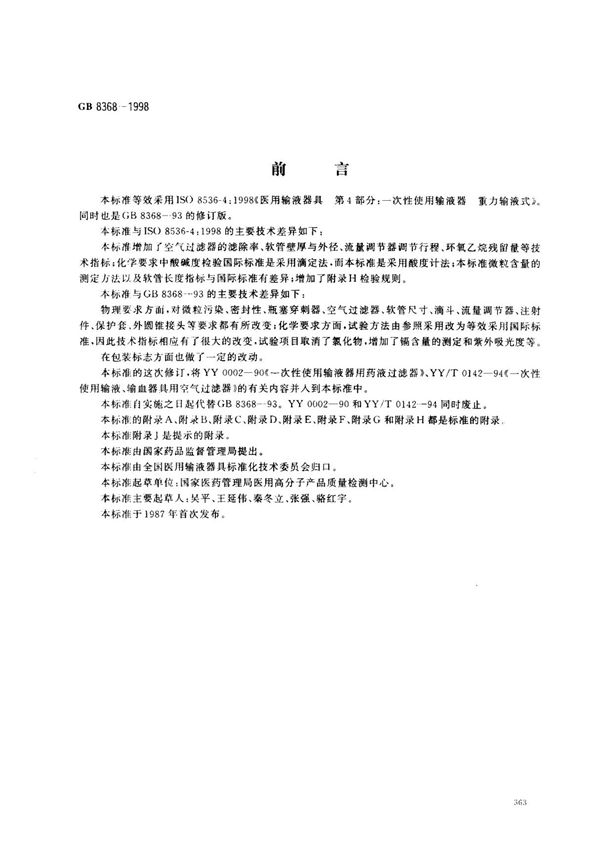 (国家标准) GB 8368-1998 一次性使用输液器 标准