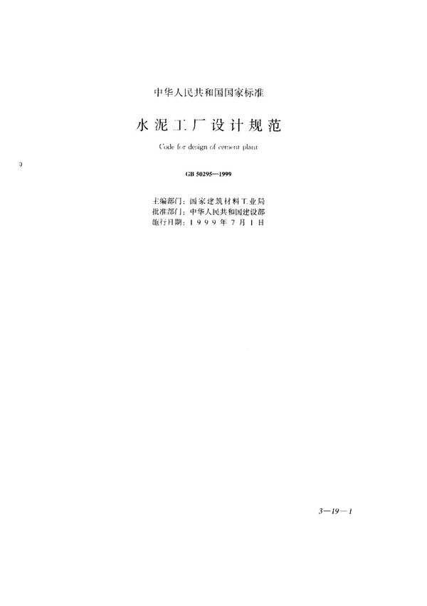 (国家标准) GB 50295-1999 水泥工厂设计规范 标准