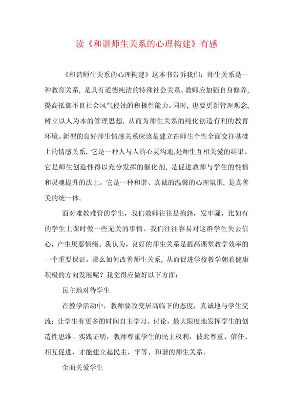 读《和谐师生关系的心理构建》有感 1