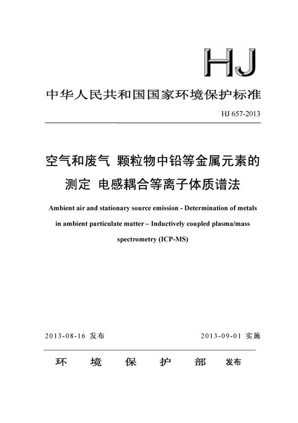HJ 657-2013