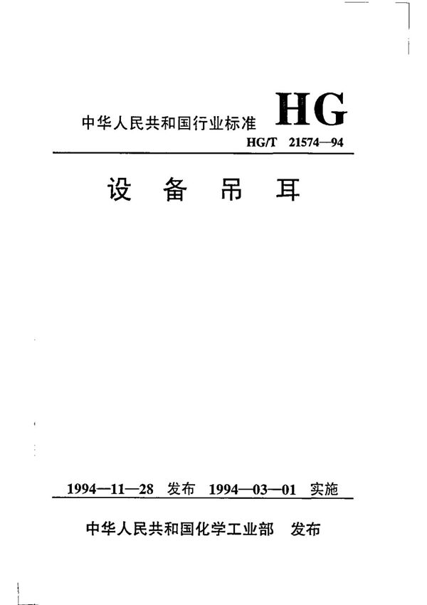 压力容器吊耳标准