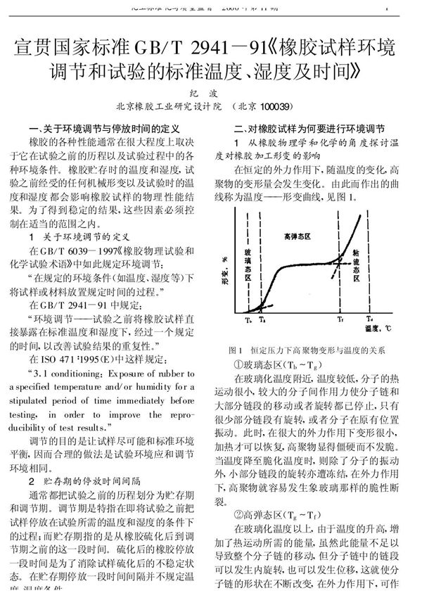 宣贯国家标准GB /T2941-91《橡胶试样环境调节和试验的标准温度 湿度及时间》