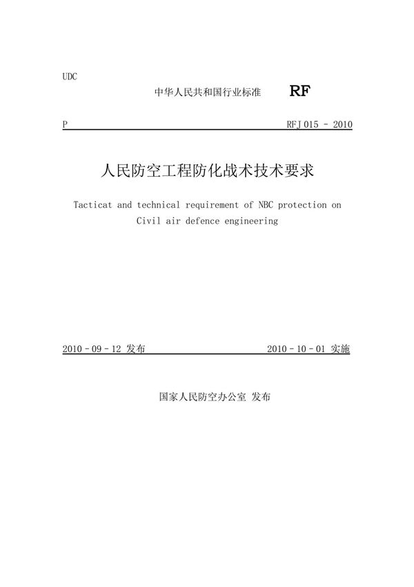 RFJ 015-2010 人民防空工程防化战术技术要求