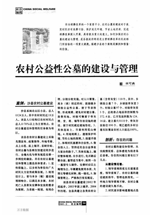 农村公益性公墓的建设与管理