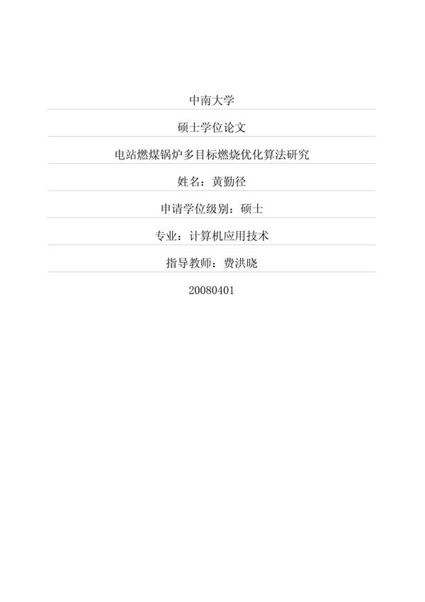 电站燃煤锅炉多目标燃烧优化算法研究