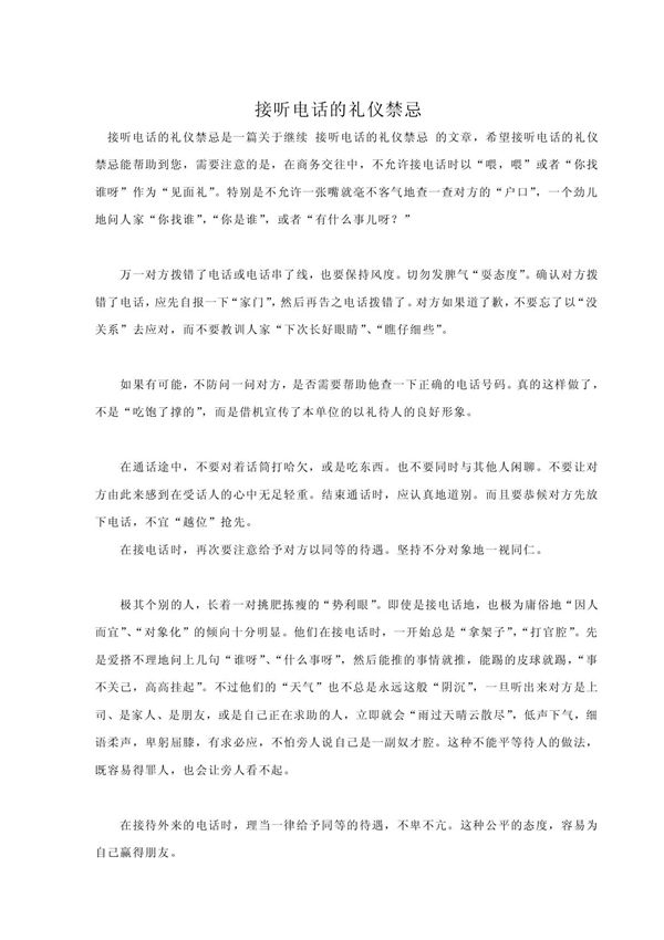 接听电话的礼仪禁忌