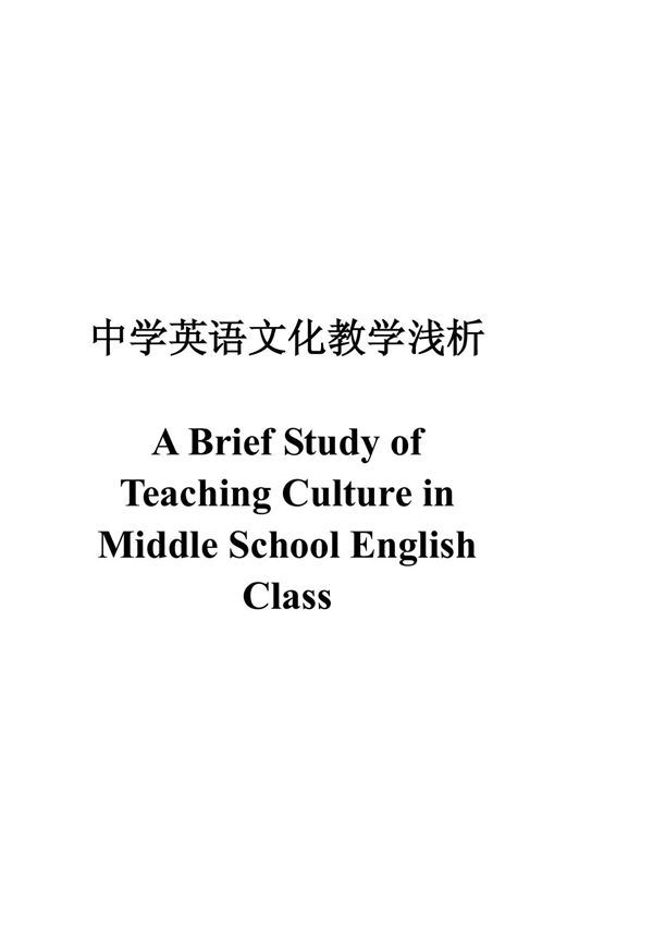 A Brief Study of Teaching Culture in Middle School English Class