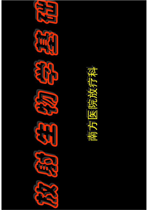 3放射生物学基础 《放射肿瘤学》精品课件