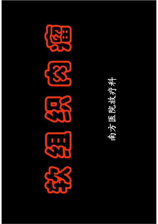 16软组织肉瘤的放疗 《放射肿瘤学》精品课件