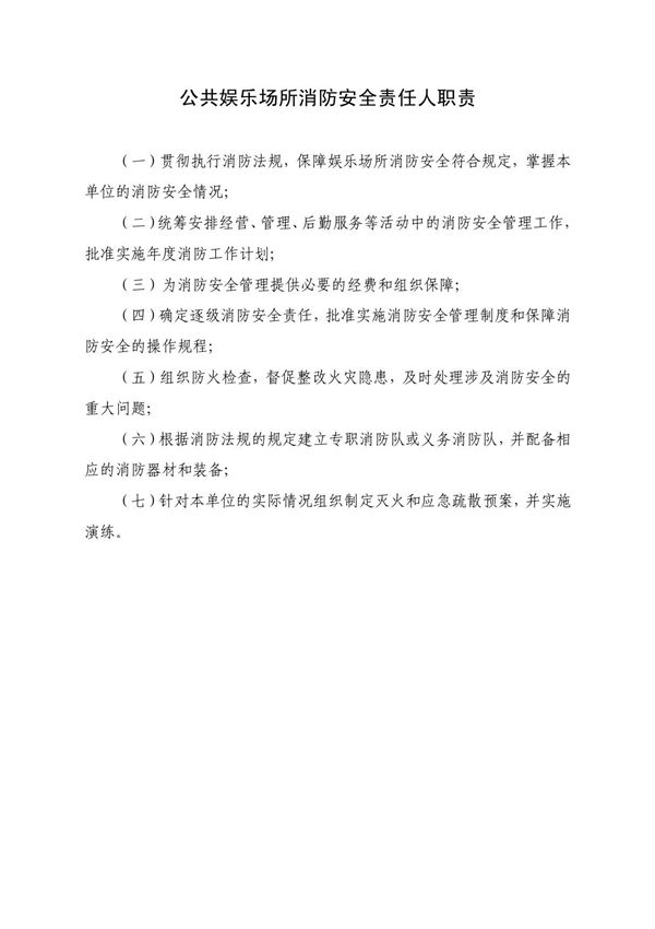 娱乐场所消防安全责任人职责