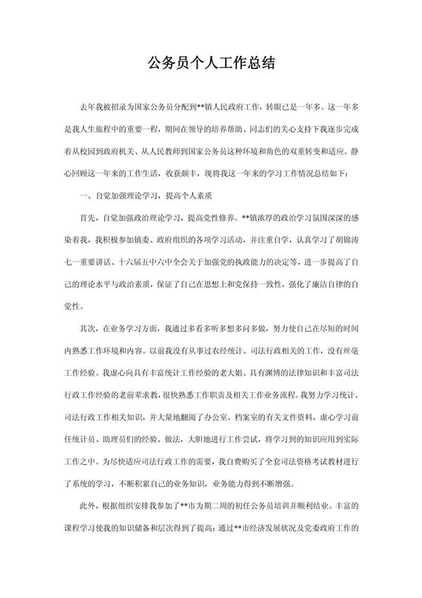 公务员个人工作总结