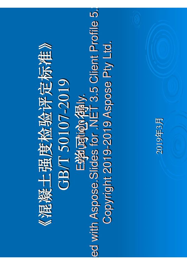 GBT50107-2019 混凝土强度检验评定标准