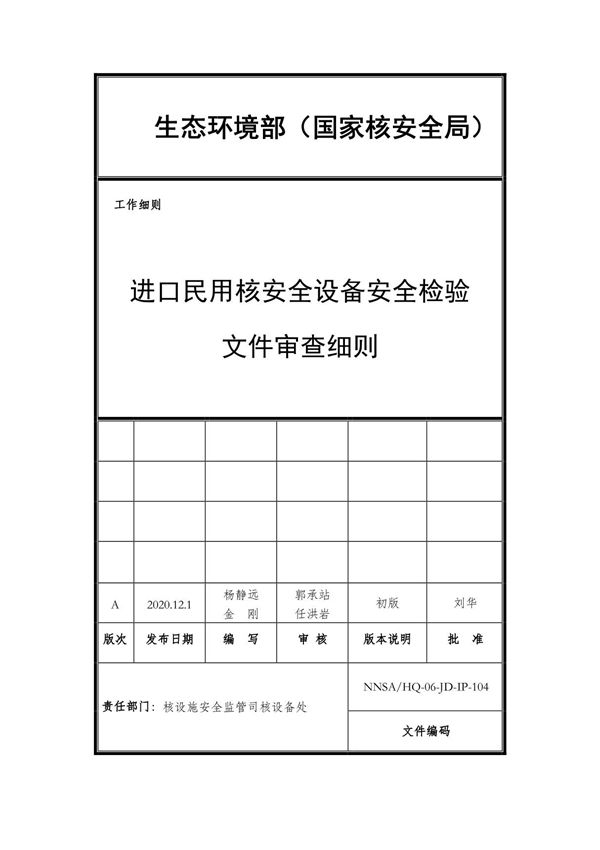 NNSA／HQ-06-JD-IP-104《进口民用核安全设备安全检验文件审查细则》
