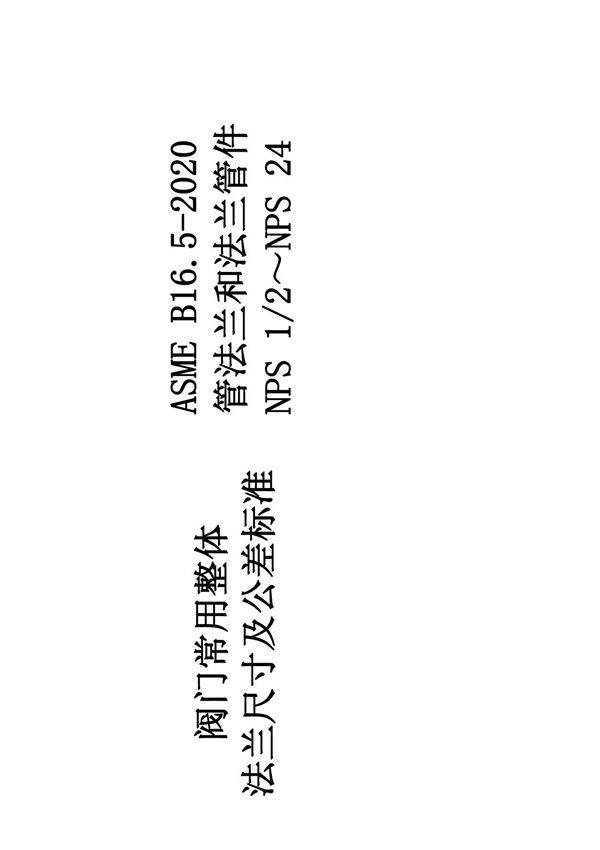 ASME B16.5-2020整体法兰尺寸及公差标准