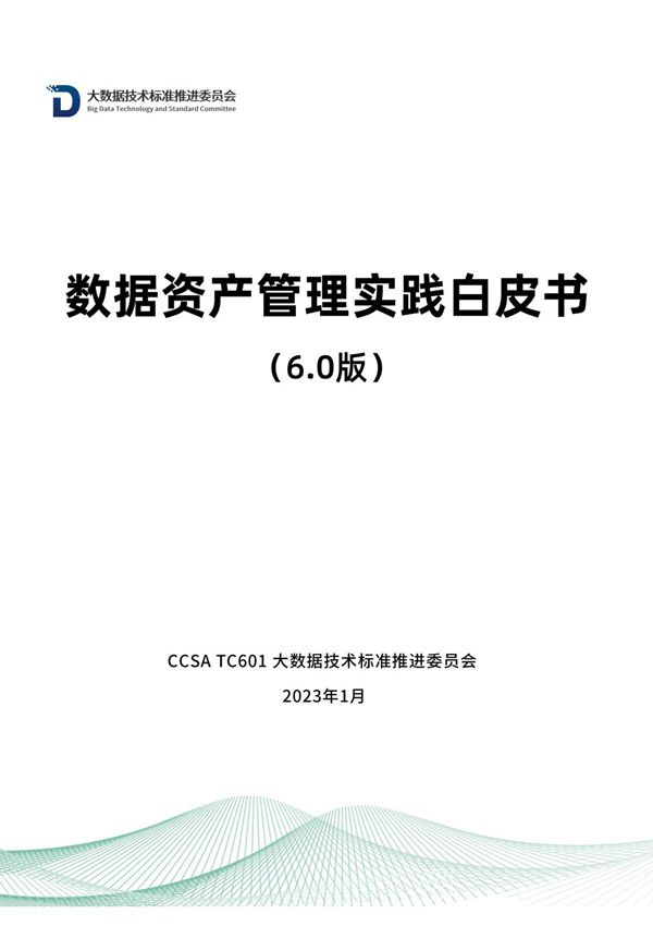数据资产管理实践白皮书