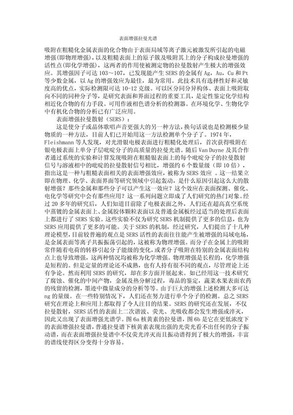 表面增强拉曼光谱