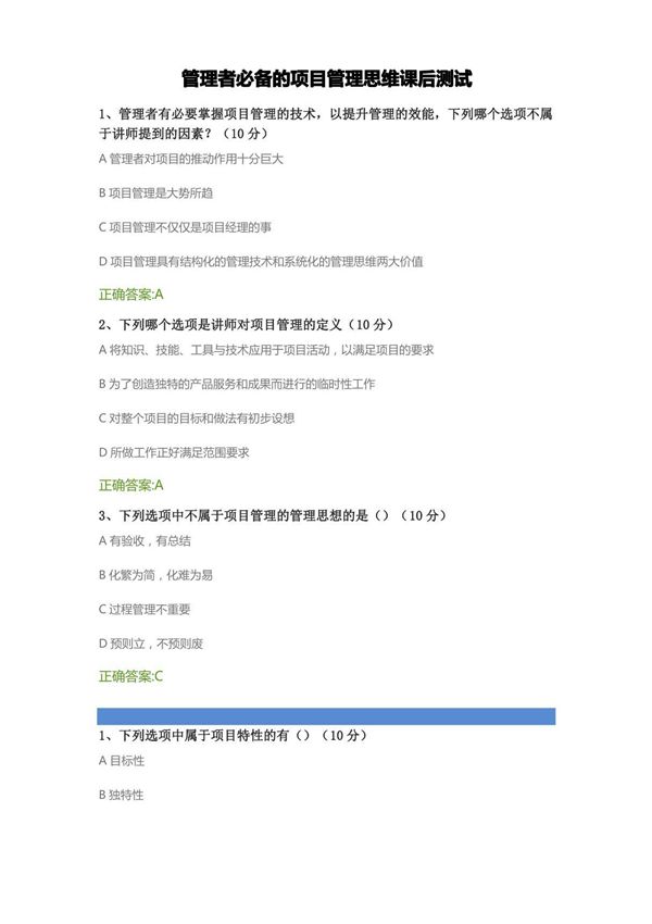 管理者必备的项目管理思维课后测试