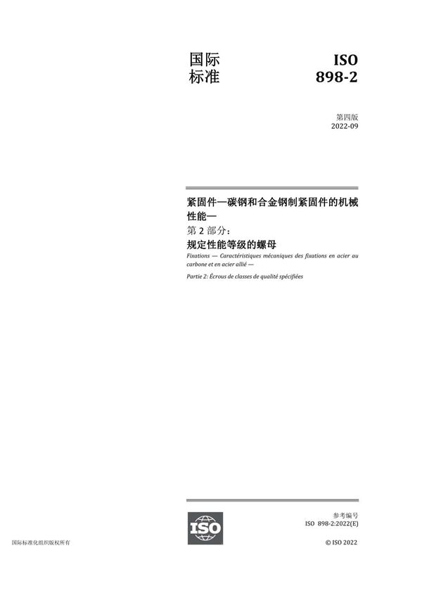 ISO 898-2 2022(中文)紧固件机械性能 规定性能等级的螺母