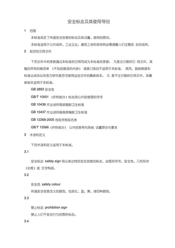 (完整版)《安全标志及其使用导则规范》