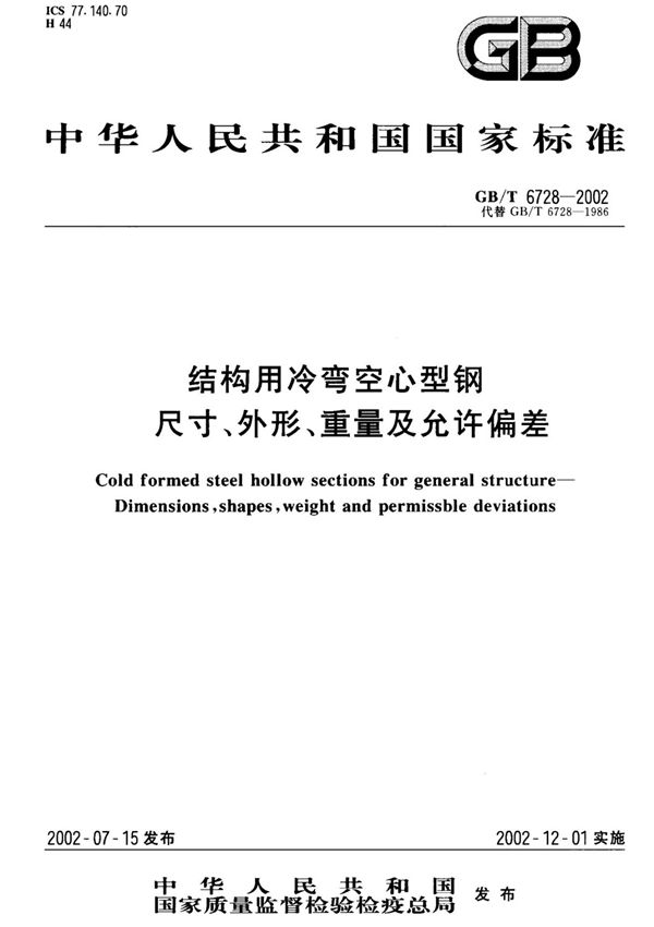 (GBT6728-2002 结构用冷弯空心型钢 尺寸 外形 重量及允许偏差