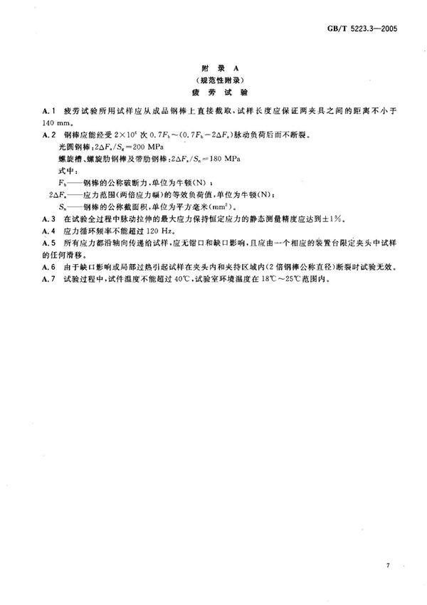 GBT 5223.3-2005 预应力混凝土用钢棒 2