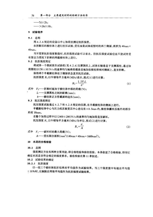 国家标准GBT 17671-1999 水泥胶砂强度检验方法(ISO法)电子版下载 2
