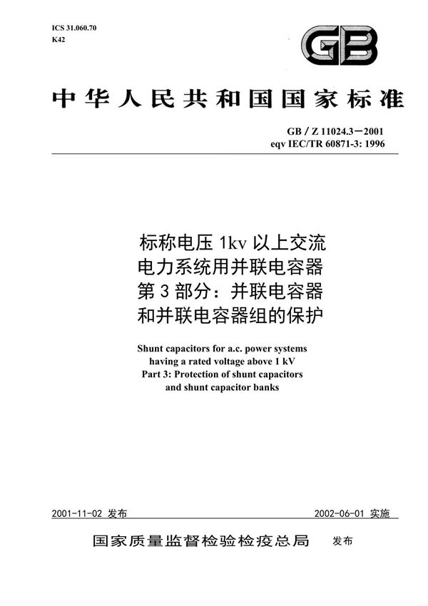 国家标准GB T11024 3 2001-国标电子版下载