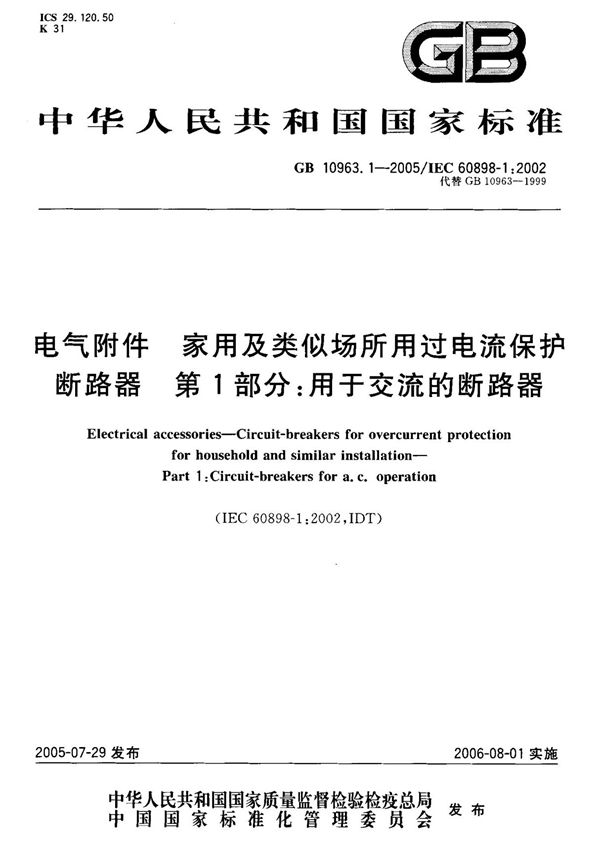 (国家标准) GB 10963.1-2005 电气附件 家用及类似场所用过电流保护断路器 第1部分 用于交流的断路器 标准