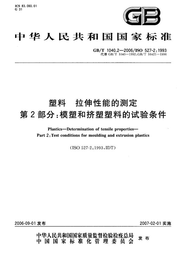 (国家标准) GB T 1040.2-2006 塑料 拉伸性能的测定 第2部分 模塑和挤塑塑料的试验条件 标准