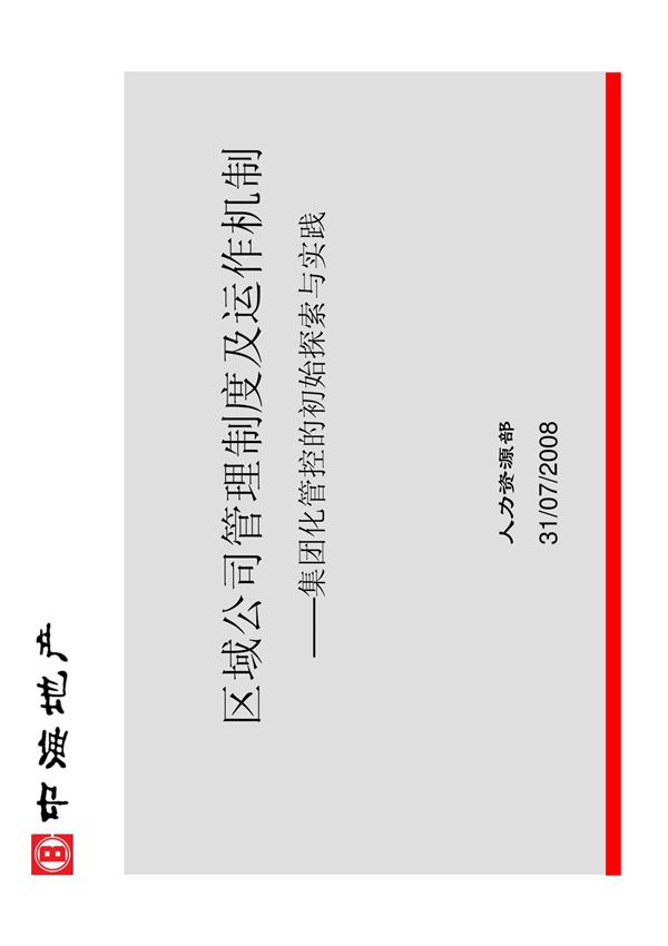 中海区域公司管理制度及运作机制 NoRestriction