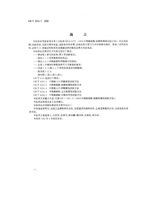 (国家标准) GB T 4334.2-2000 不锈钢硫酸-硫酸铁腐蚀试验方法 标准