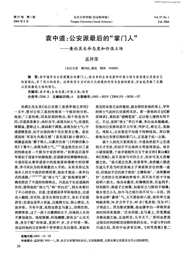 袁中道 公安派最后的掌门人兼论其生命态度和价值立场(学术论)