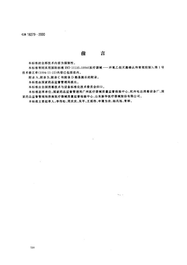 (国家标准) GB 18279-2000 医疗器械 环氧乙烷灭菌 确认和常规控制 标准