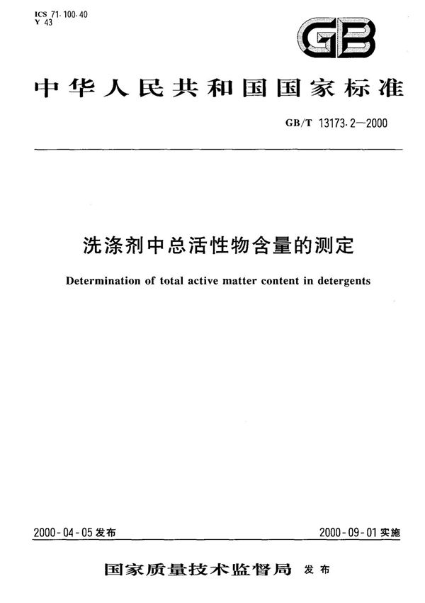 (国家标准) GB T 13173.2-2000 洗涤剂中总活性物含量的测定 标准
