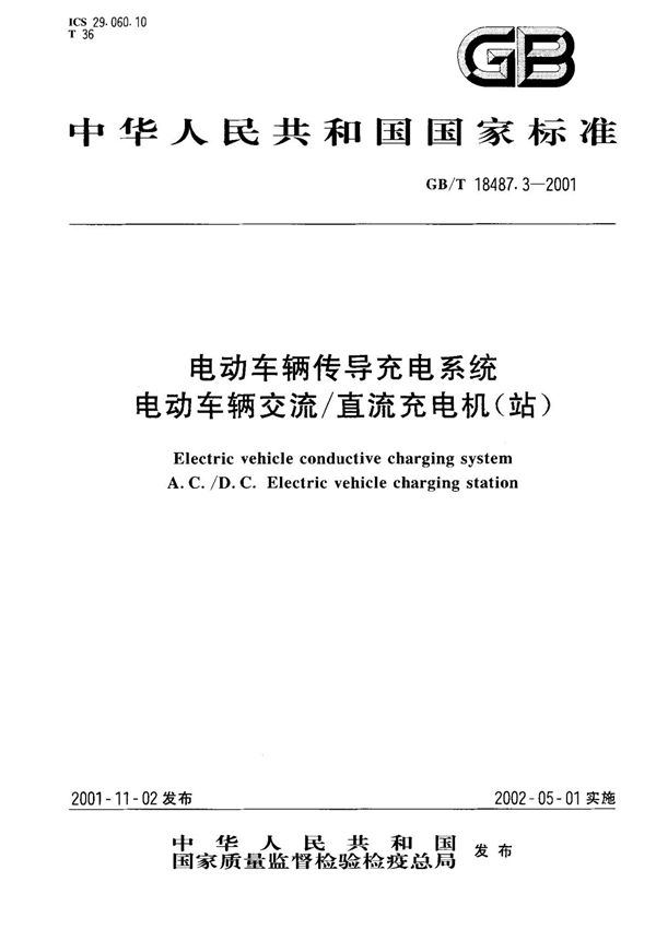 (国家标准) GB T 18487.3-2001 电动车辆传导充电系统电动车辆交流 直流充电机(站) 标准