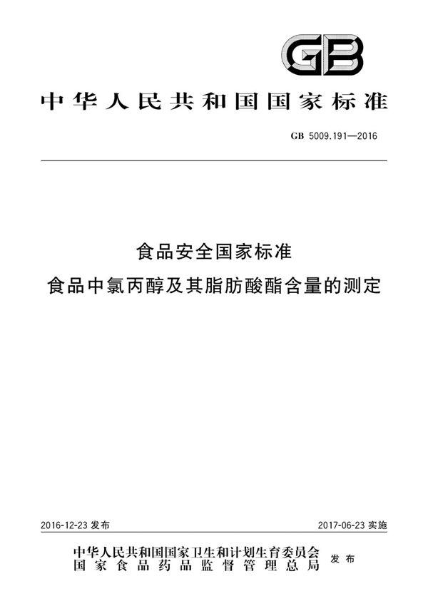 GB 5009.191-2016 食品安全国家标准 食品中氯丙醇及其脂肪酸酯含量的测定(高清版)
