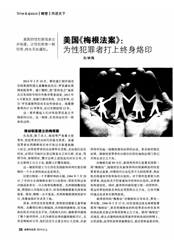 美国《梅根法案》 为性犯罪者打上终身烙印