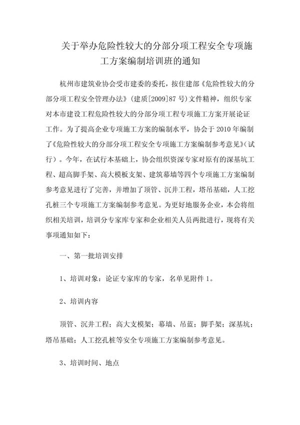 关于举办危险性较大的分部分项工程安全专项施工方案编制培