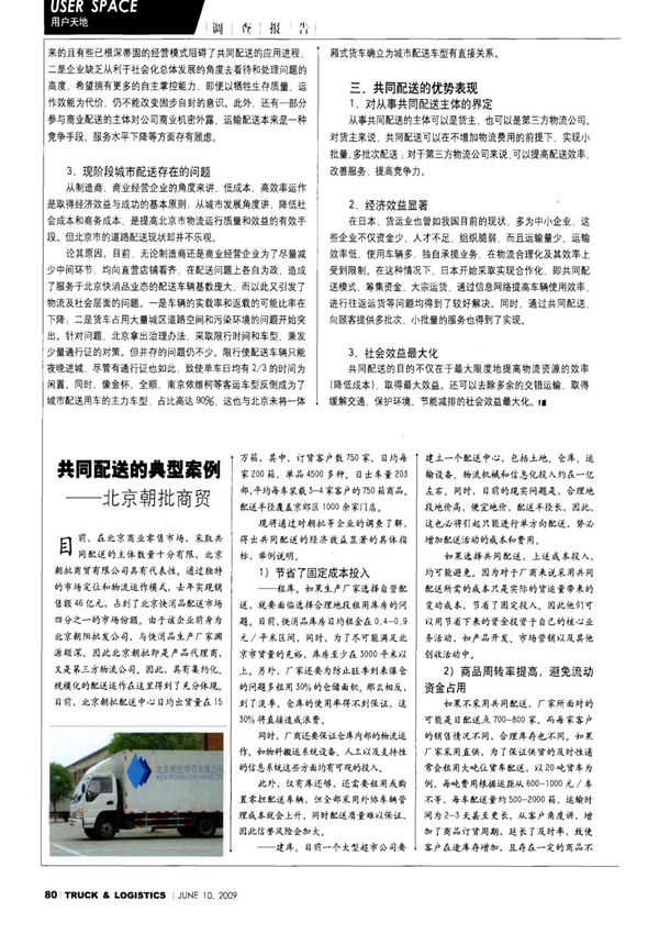 共同配送的典型案例北京朝批商贸