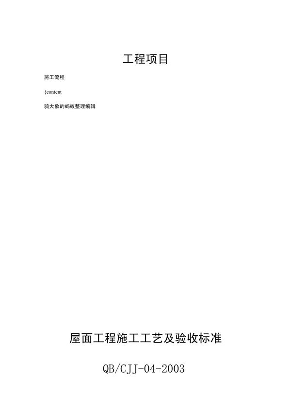 屋面工程施工工艺及验收标准