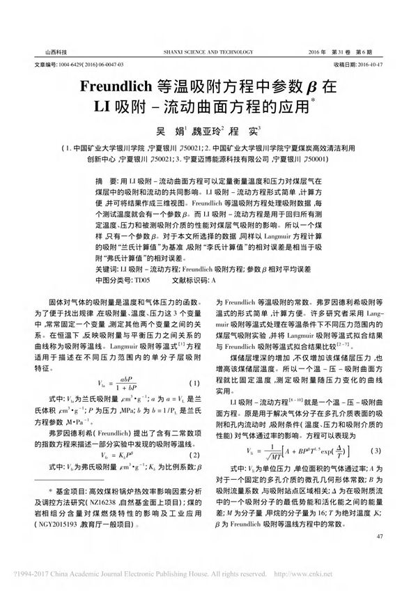 freundlich等温吸附方程中参数β在li吸附-流动曲面方程的应用
