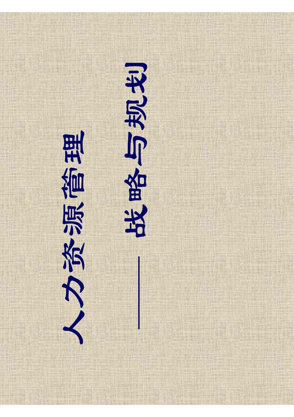 人力资源管理战略与规划