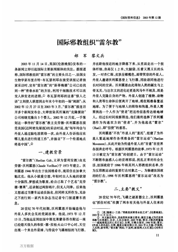 国际邪教组织 雷尔教