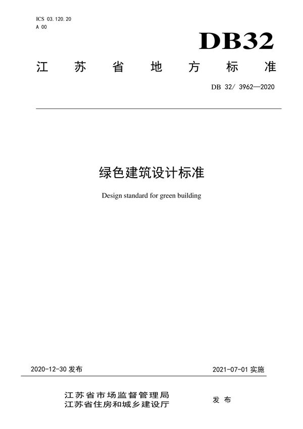 DB32 39622020绿色建筑设计标准