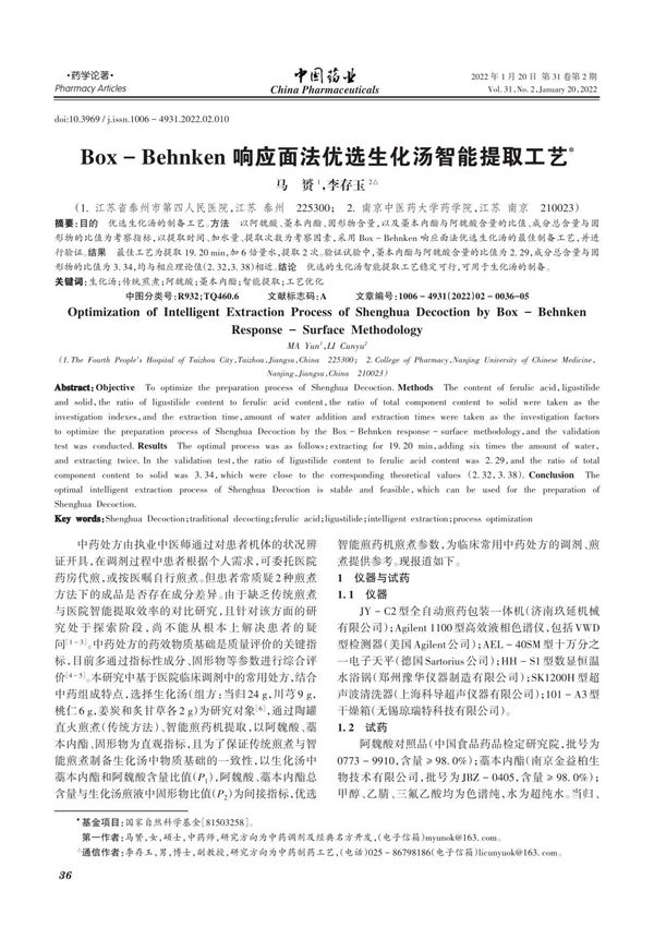 Box-Behnken响应面法优选生化汤智能提取工艺