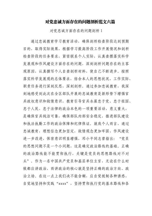 对党忠诚方面存在的问题剖析范文六篇